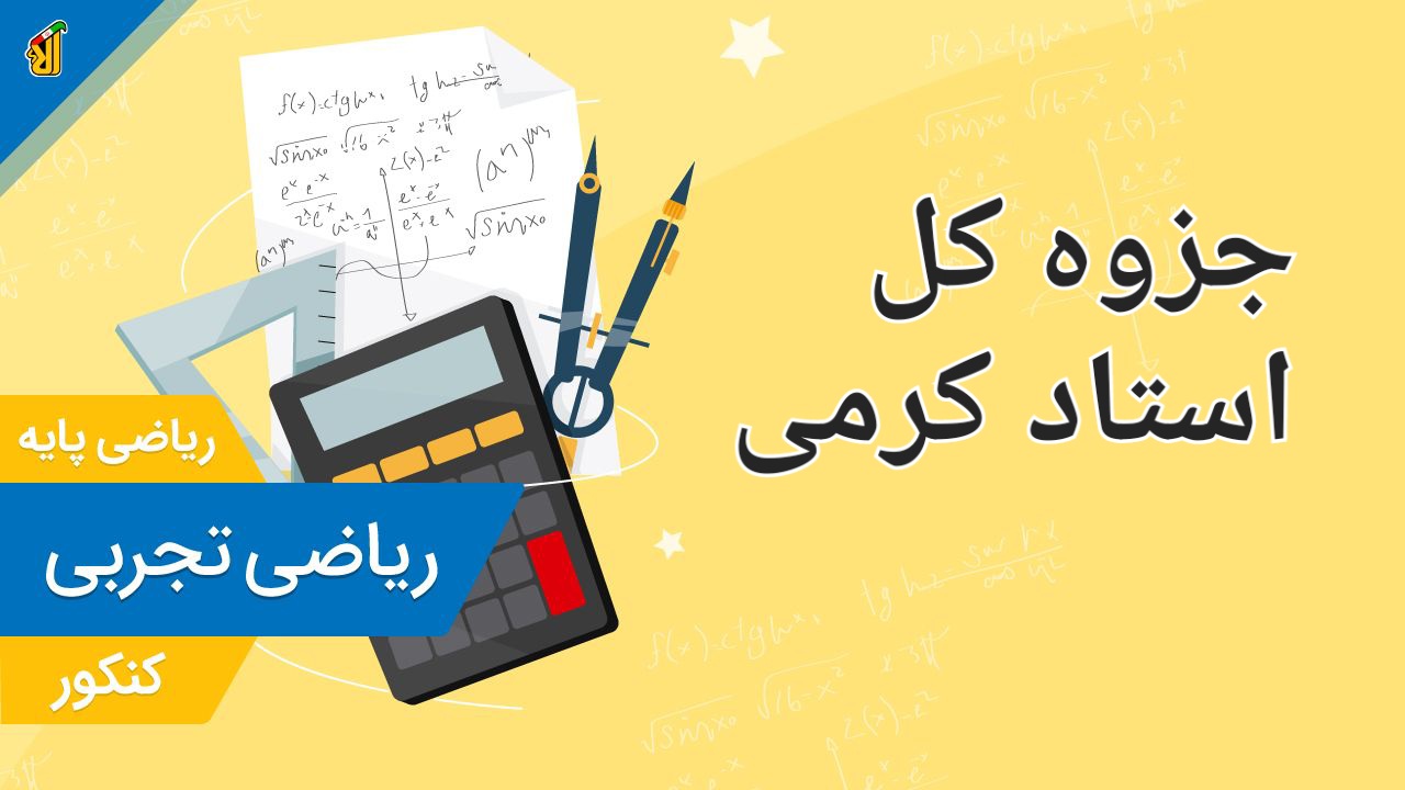 جزوه کامل ریاضی تجربی / کنکور ۱۴۰۳