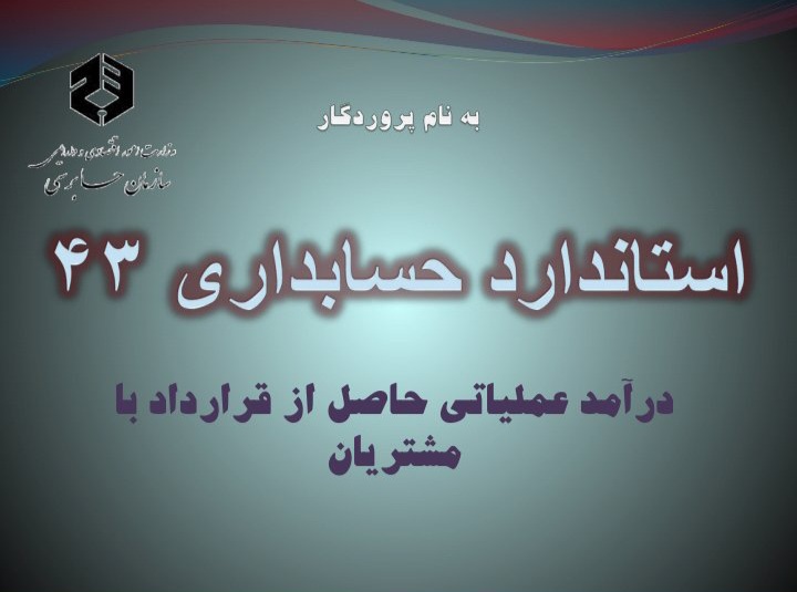 پاورپوینت استاندارد حسابداری ۴۳ - درآمد عملیاتی حاصل از قرارداد با مشتریان / ۴۲ ص