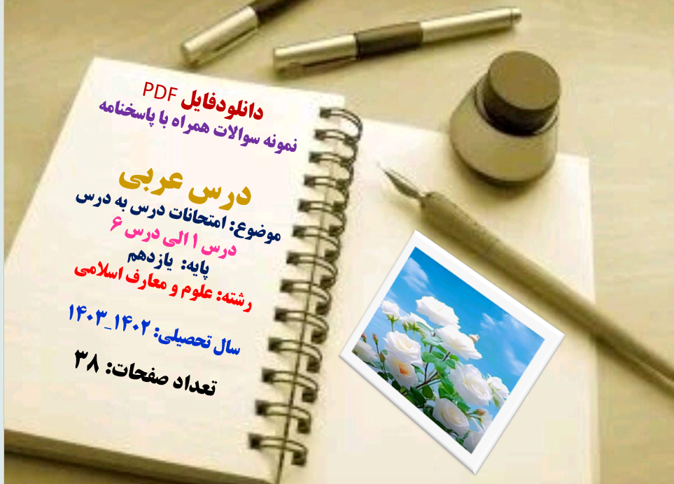 درس عربی  موضوع: امتحانات درس به درس  درس 1 الی درس 6  پایه:  یازدهم