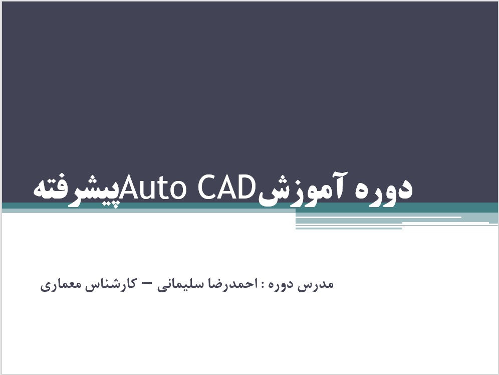 آموزش پیشرفته نرم افزار اتوکد - سه بعدی