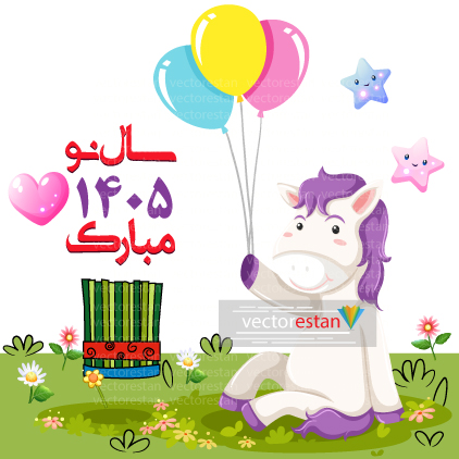 وکتور و عکس نوروز 1405 و سال اسب(125)
