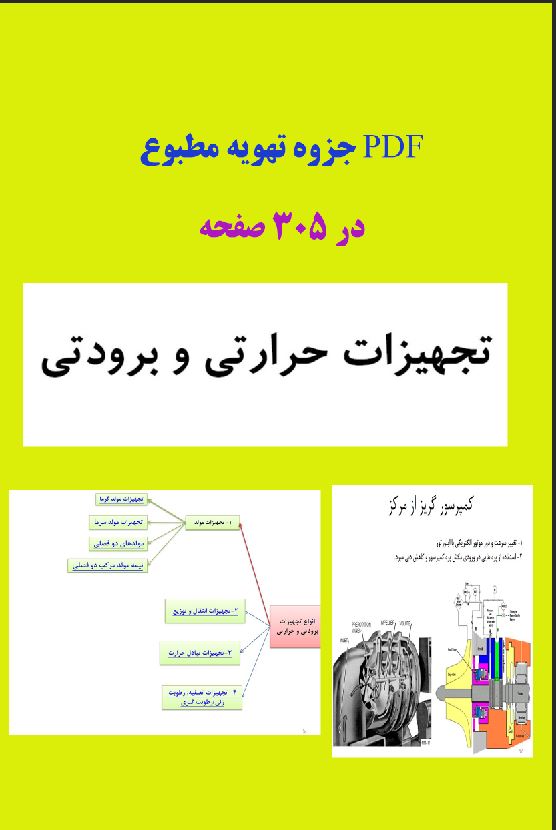 جزوه اشنایی تهویه مطبوع ( تجهیزات حرارتی وبروردتی )در305صفحه