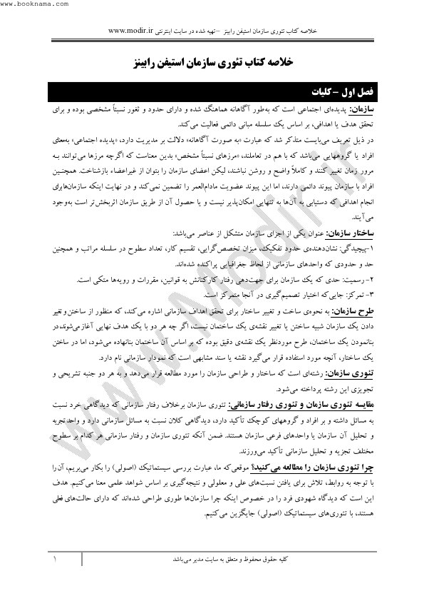 📝جزوه: خلاصه تئوری سازمان