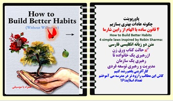 پاورپوینت چگونه عادات بهتری بسازیم  4 قانون ساده با الهام از رابین شارما How to Build Better Habits  4 simple laws inspired by Robin Sharma: متن دو زبانه انگلیسی فارسی حالت کتاب ورق زن