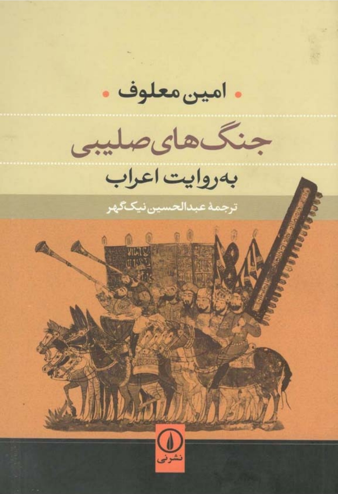 کتاب جنگ های صلیبی «به روایت اعراب»