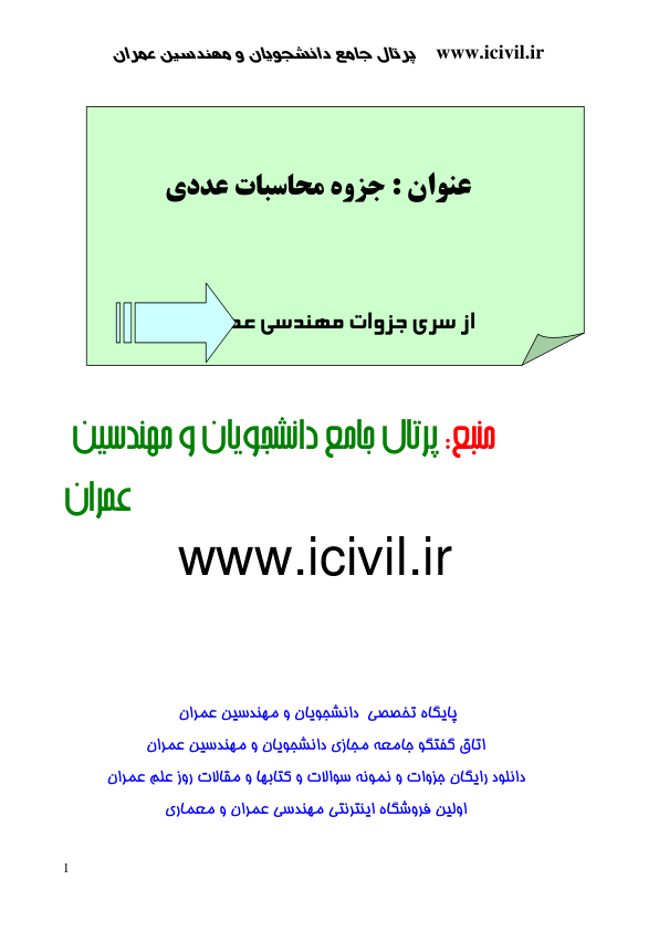 📝جزوه: محاسبات عددی