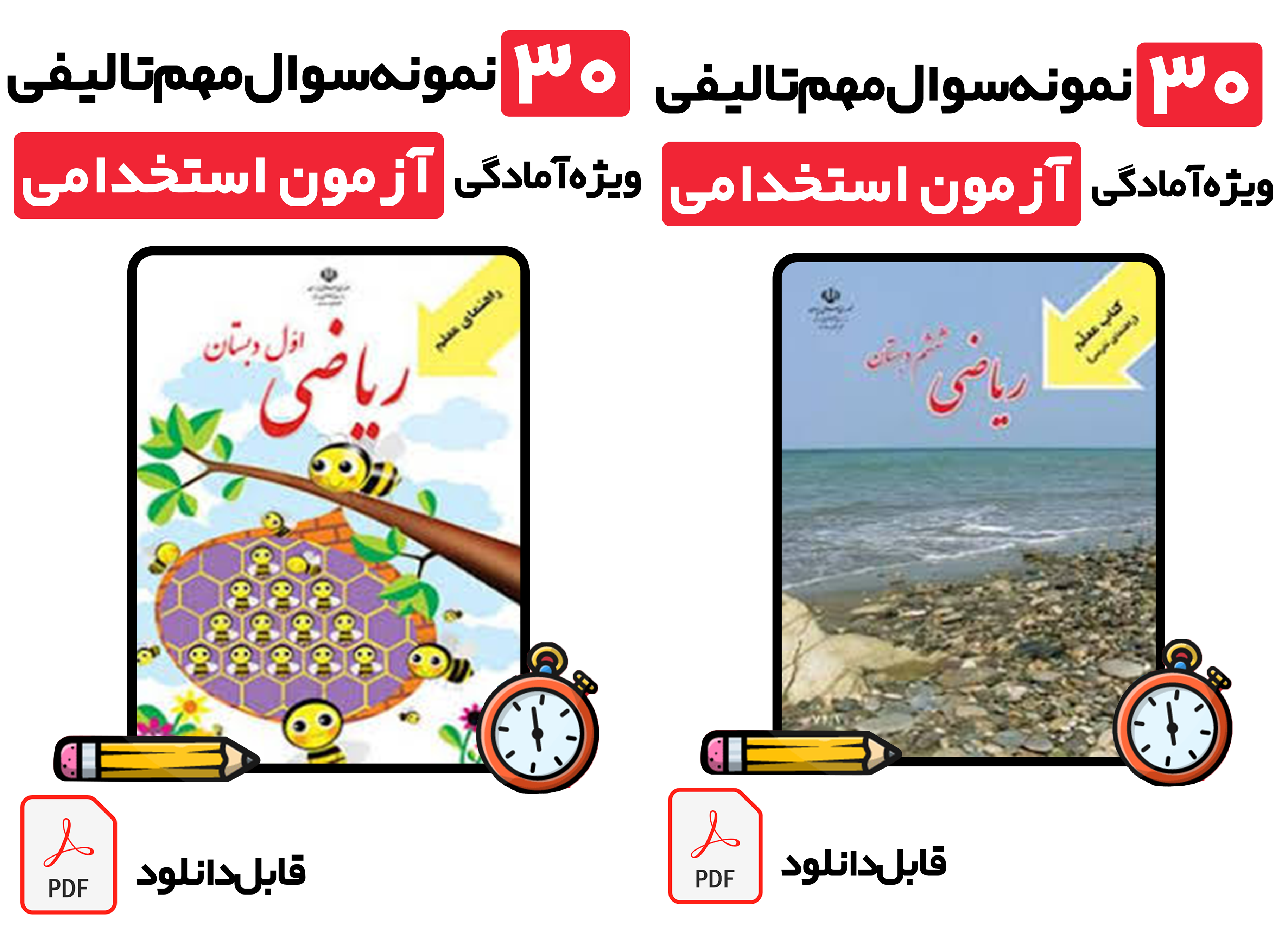 دانلود نمونه سوالات تستی راهنمای معلم ریاضی اول و ششم (با پاسخ تشریحی) | ویژه آزمون استخدامی و ضمن خدمت ۱۴۰۵