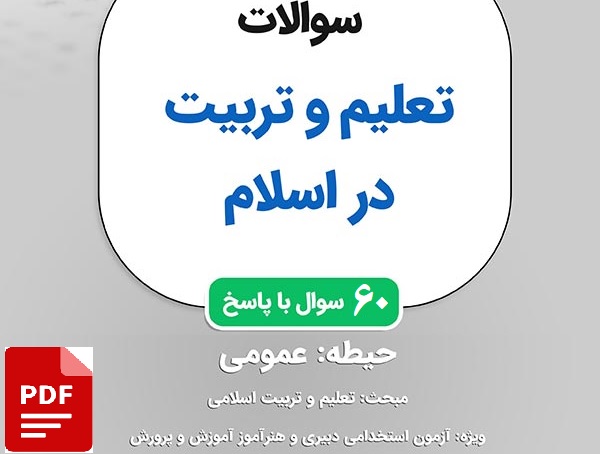 سوالات تعلیم و تربیت آزمون دبیری و هنرآموز ۱۴۰۲