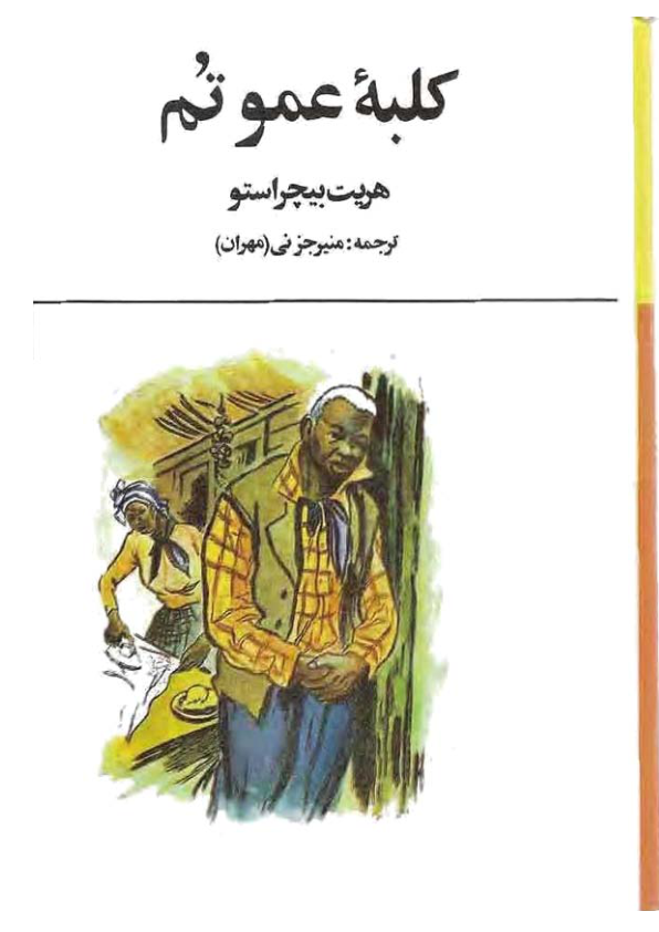 کتاب کلبه عمو تم - هریت بیچر استو 📕 نسخه کامل ✅