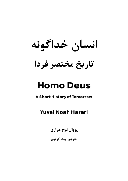 کتاب انسان خداگونه – یووال نوح هراری 📕 نسخه کامل ✅