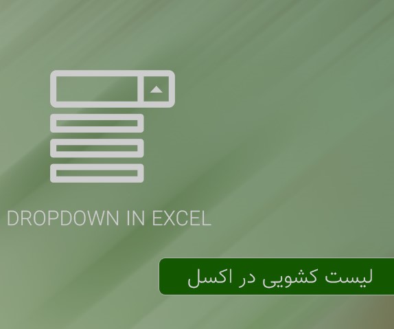 آموزش ایجاد لیست پایین افتادنی قابل سرچ در اکسل