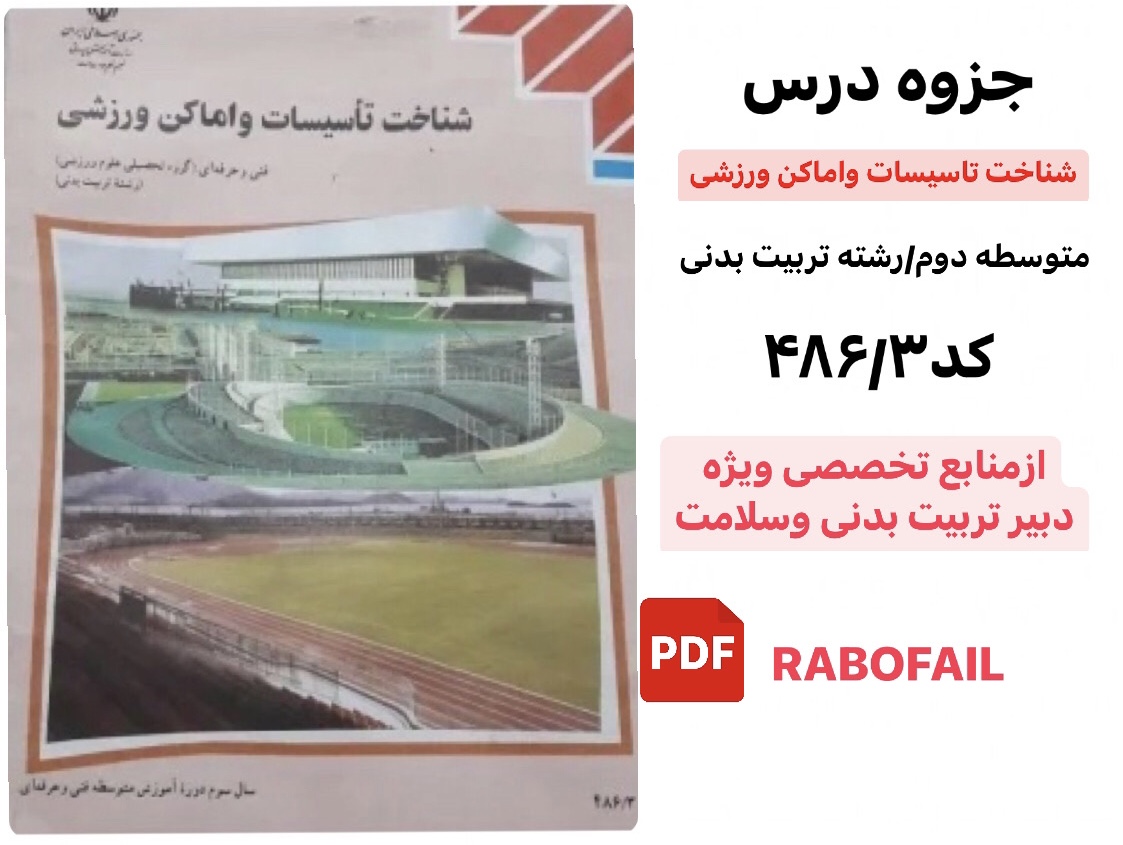 جزوه درس شناخت تاسیسات واماکن ورزشی/متوسطه دوم رشته تربیت بدنی کد۴۸۶/۳