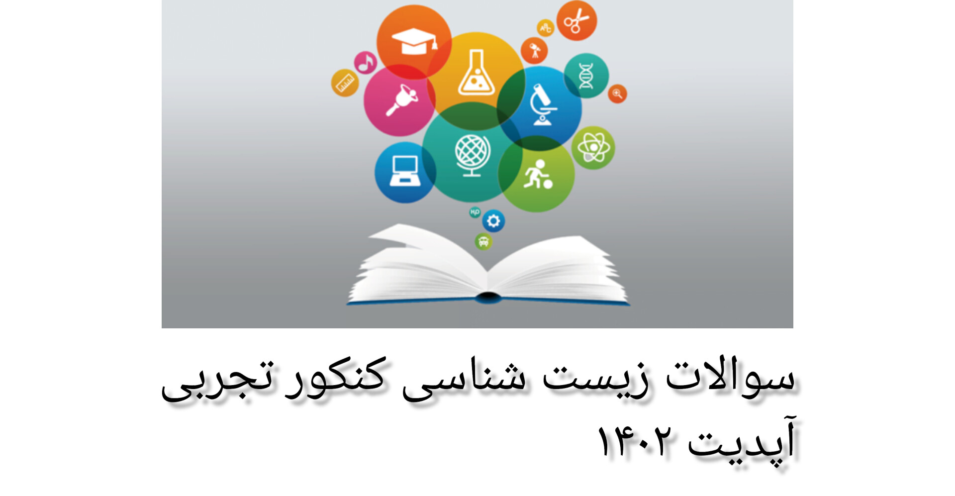 سوالات زیست شناسی کنکور تجربی/ آپدیت ۱۴۰۲