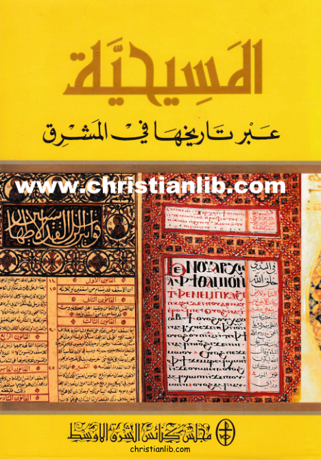 کتاب المسیحیة عَبر تاریخها في المشرق📚 نسخه کامل ✅