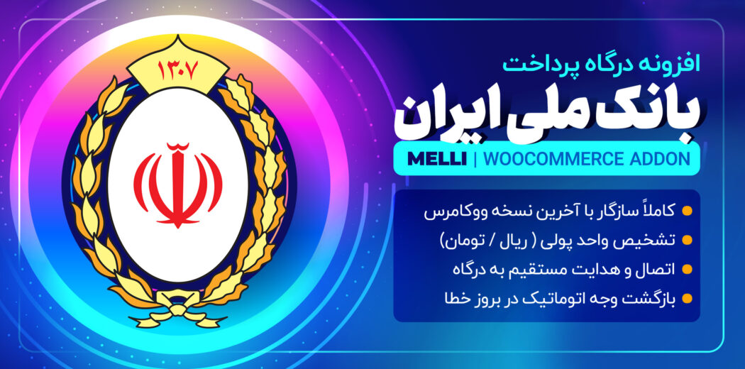 افزونه Sadad، افزونه درگاه بانک ملی ووکامرس سداد