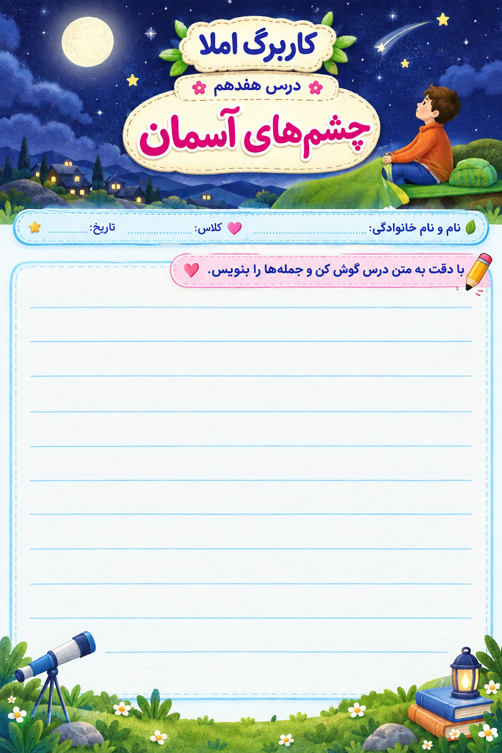 کاربرگ املا فارسی سوم ابتدایی