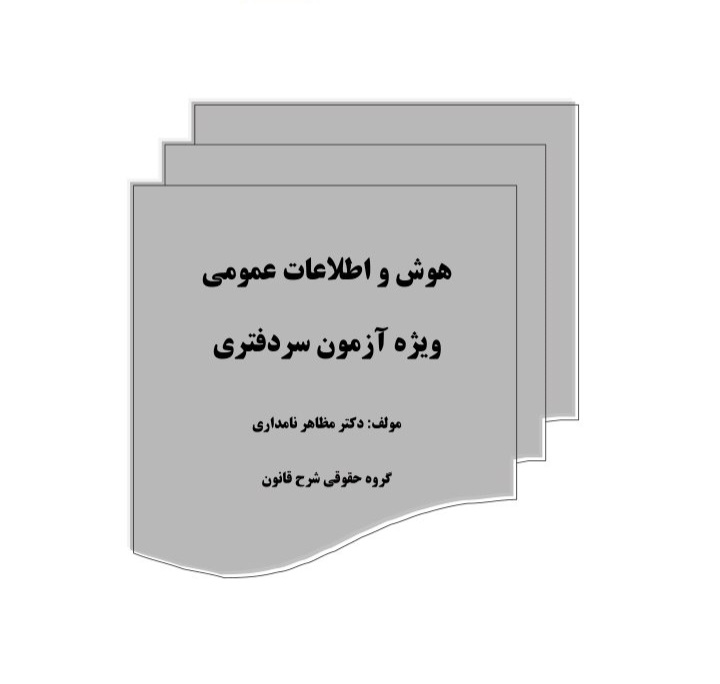 هوش و اطلاعات عمومی ، ویژه آزمون سردفتری - ۸۶ صفحه