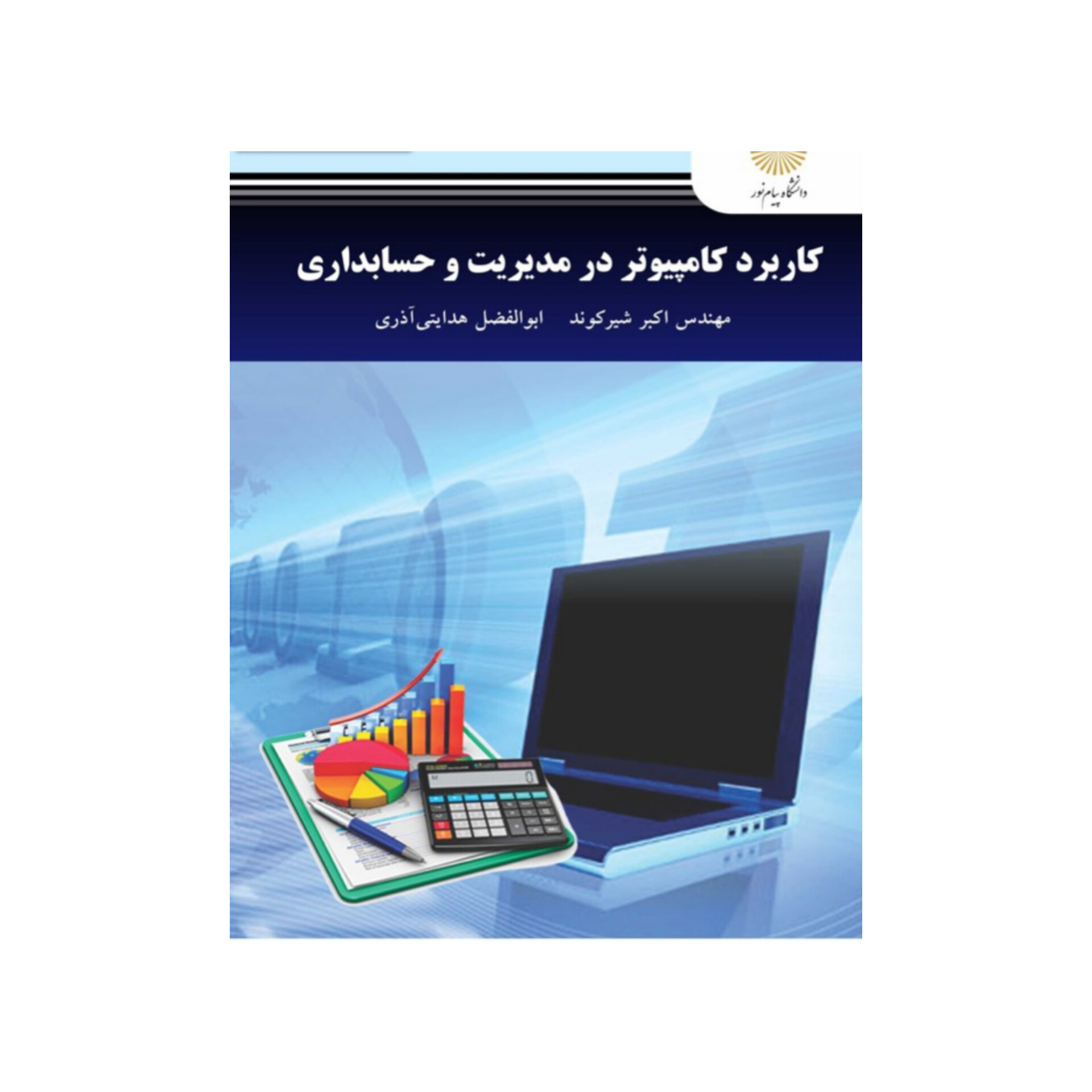 کتاب کاربرد کامپیوتر در حسابداری/ اکبر شیرکوند، ابوالفضل هدایتی‌آذر