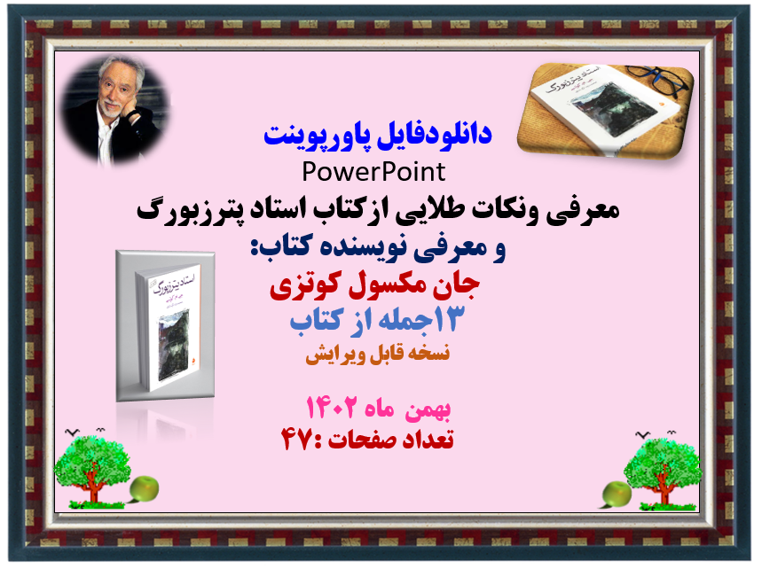 معرفی ونکات طلایی ازکتاب استاد پترزبورگ و معرفی نویسنده کتاب:  جان مکسول کوتزی  13جمله از کتاب