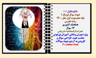 نمونه سوال فیزیک 1 پایه دهم نوبت اول سال 1400  رشته تجربی هماهنگ کشوری 17 سوال   همراه با پاسخنامه تشریحی