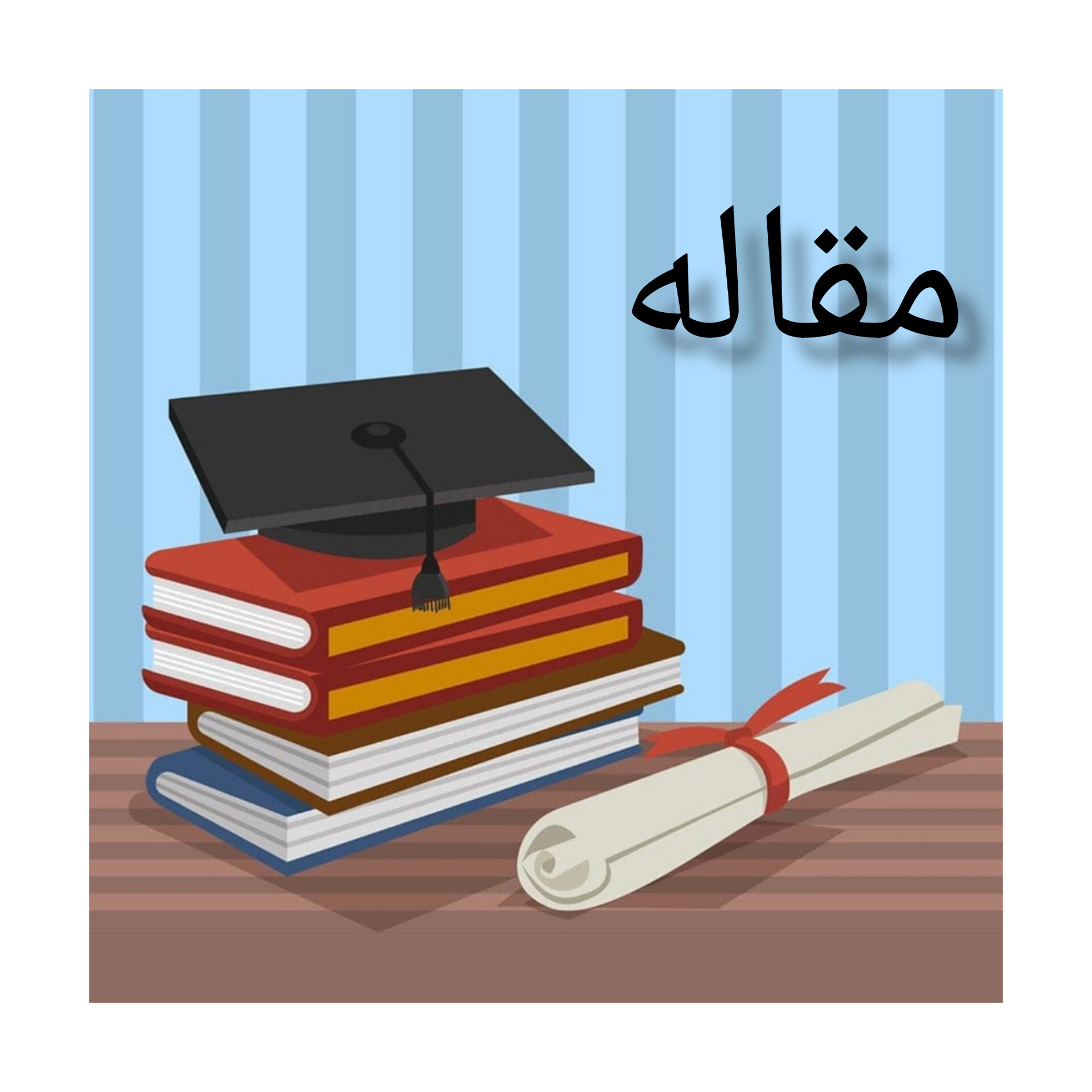 مقاله تاثیر اشتباه در محاسبه دفعات تکرار حد