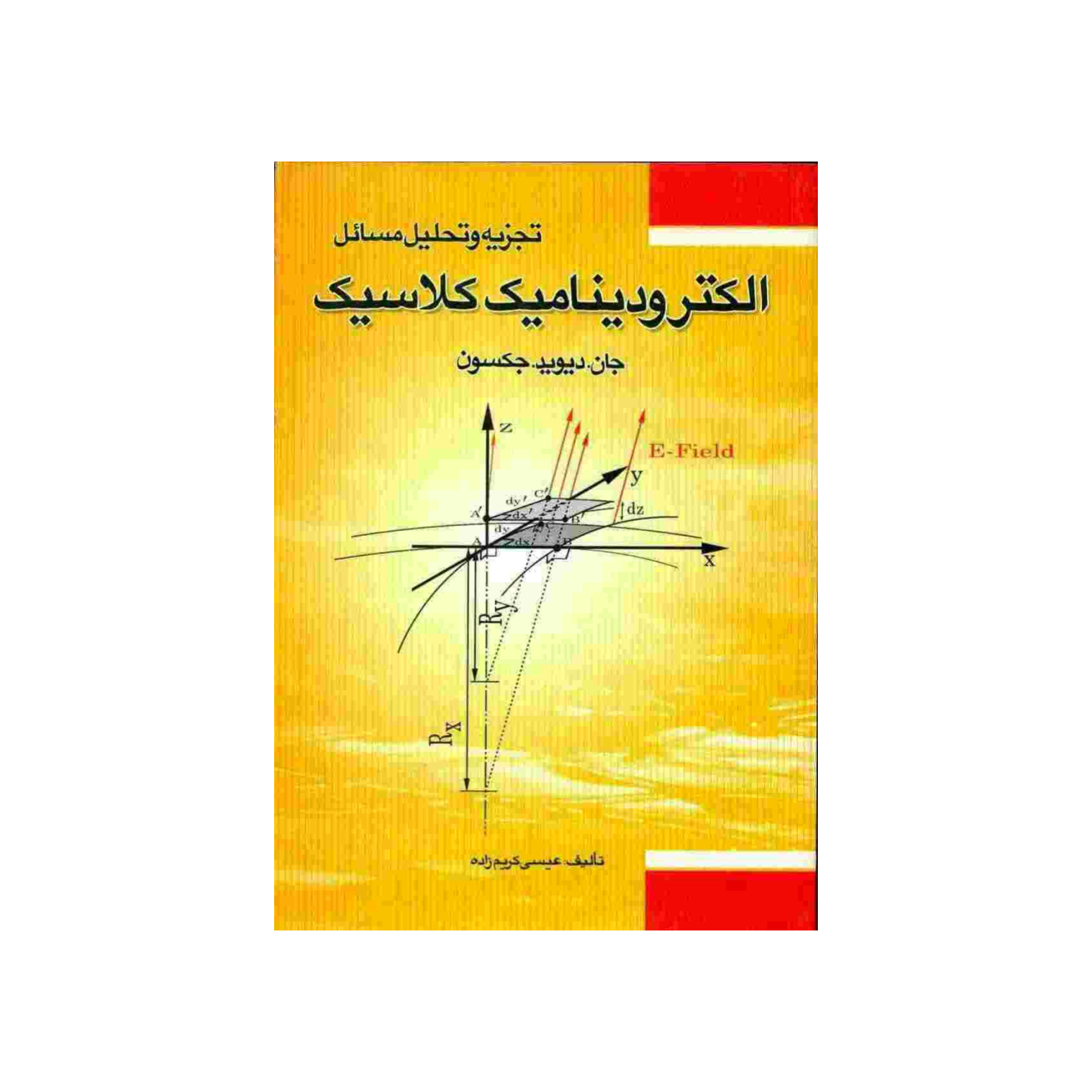 کتاب تجزیه و تحلیل مسائل الکترودینامیک کلاسیک/ جان دیوید جکسون