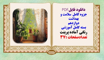 جزوه کامل  سلامت و بهداشت  دوازدهم  بسته کامل آموزشی