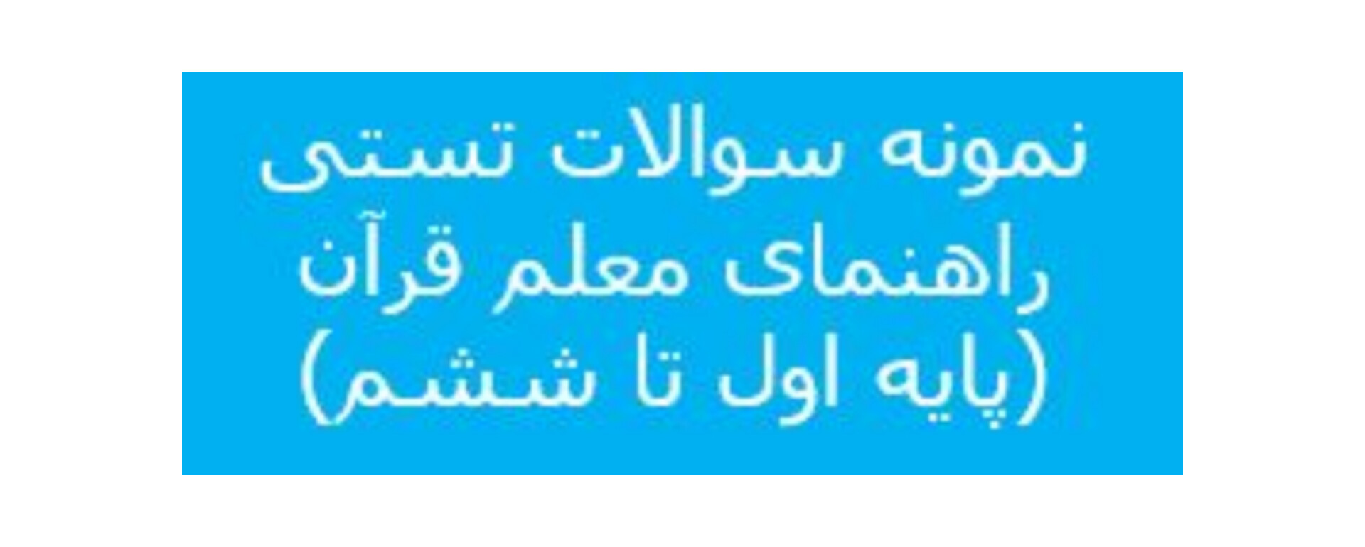 پکیج کامل سوالات تستی راهنمای معلم قرآن پایه اول تا ششم/ ویژه آزمون استخدامی