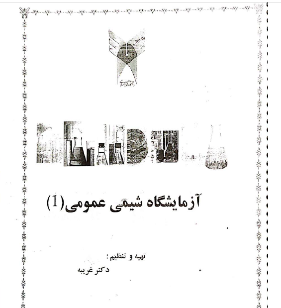 جزوه آزمایشگاه شیمی عمومی 1