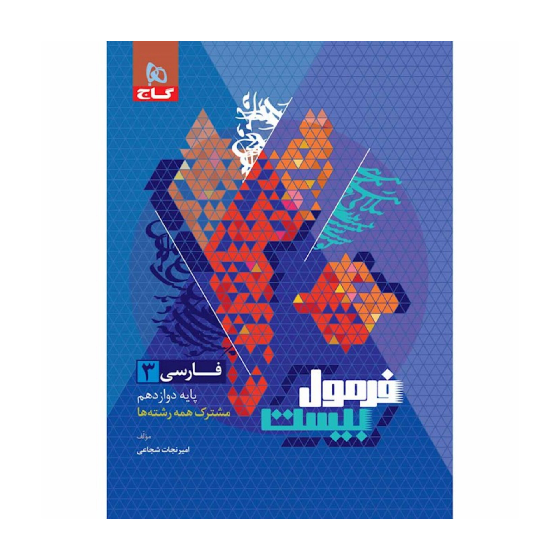 کتاب فارسی دوازدهم فرمول بیست😍مشترک همه رشته ها/ ویژه کنکور ۱۴۰۲