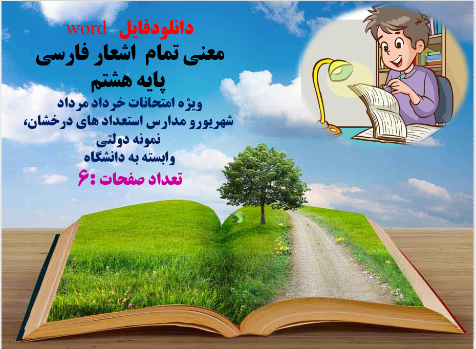 دانلودفایل   word معنی تمام  اشعار فارسی  پایه هشتم