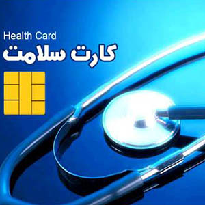 مقاله تاریخچه ظهور سیستم های بهداشتی درمانی و کارت هوشمند سلامت