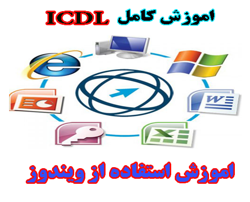 آموزش کامل ICDL- آموزش ویندوز