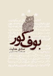 بوف کور صادق هدایت
