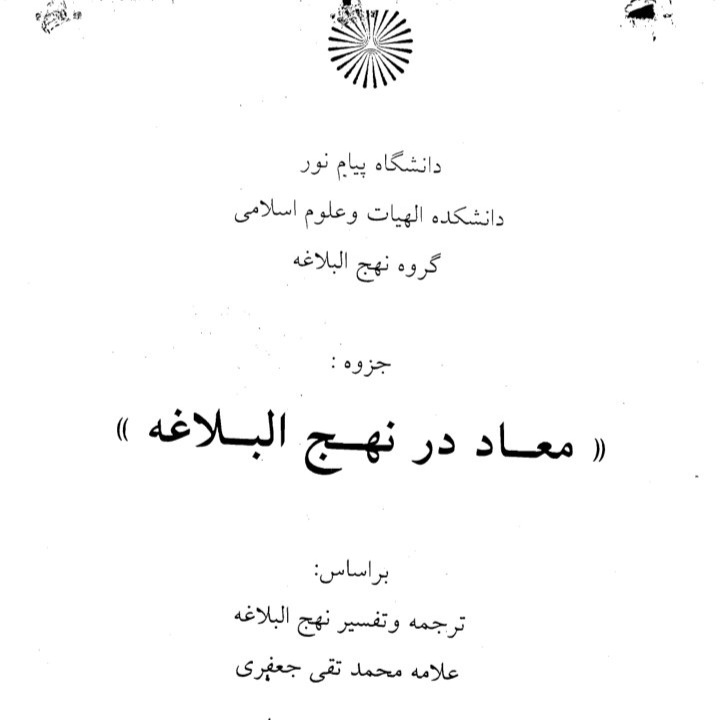 جزوه معاد در نهج‌البلاغه- ۱۶۶ ص