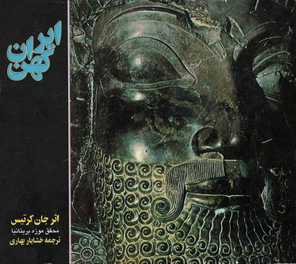 کتاب ایران کهن 📚 نسخه کامل ✅