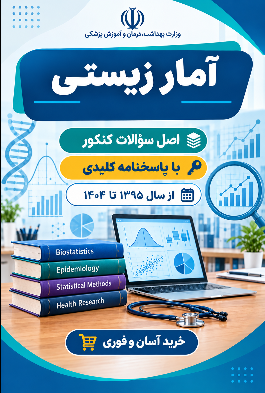 دانلود سوالات کارشناسی ارشد آمار زیستی با پاسخنامه از سال 1395 تا 1404