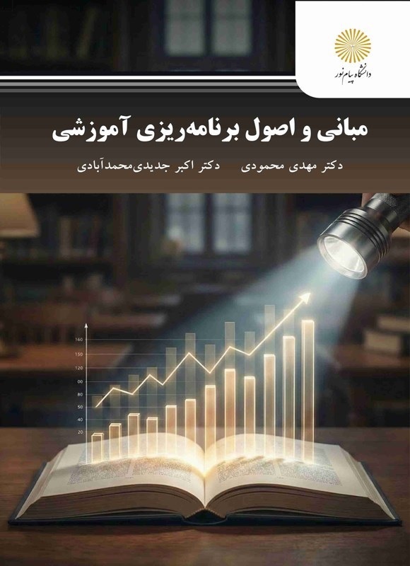 مبانی و اصول برنامه ریزی آموزشی PDF / اکبر جدیدی ، مهدی محمودی