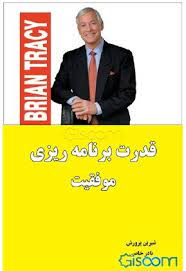 کتاب صوتی قدرت برنامه ریزی موفقیت اثر برایان تریسی