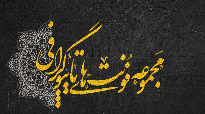 مجموعه کامل فونت فارسی (بیش از 1000 فونت فارسی)