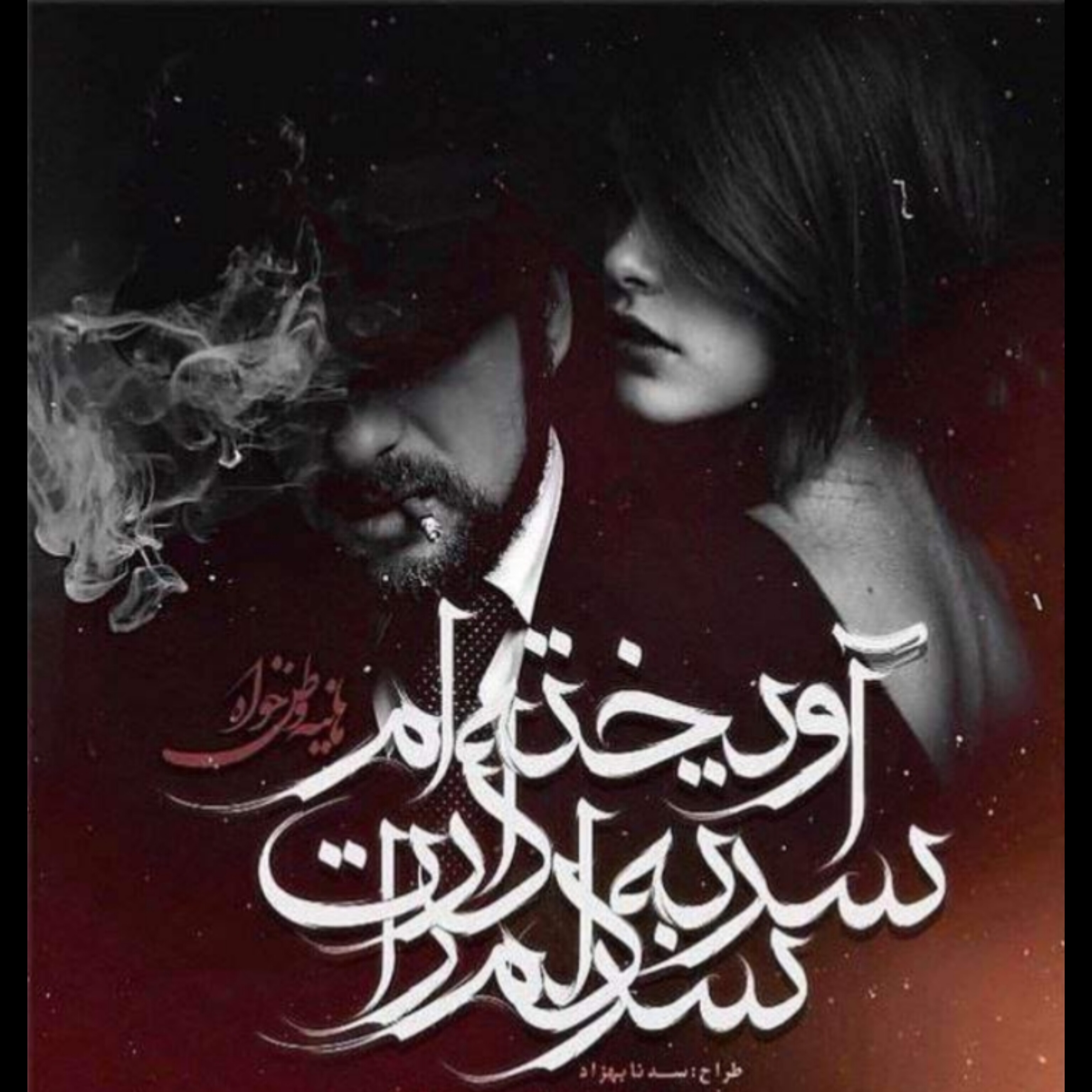 رمان سر دلم را به سر دارت آویخته ام/ بدون سانسور