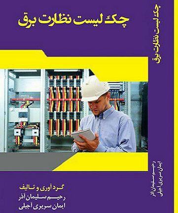 چک لیست نظارت برق ساختمان PDF