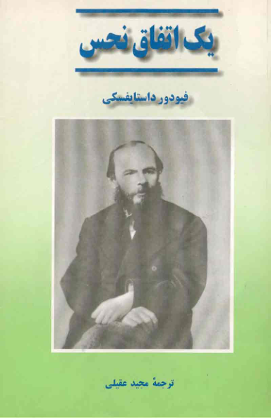 کتاب یک اتفاق نحس 📖 نسخه کامل✅