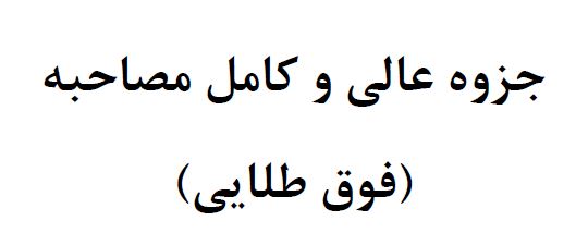 جزوه طلایی مصاحبه دانشگاه فرهنگیان