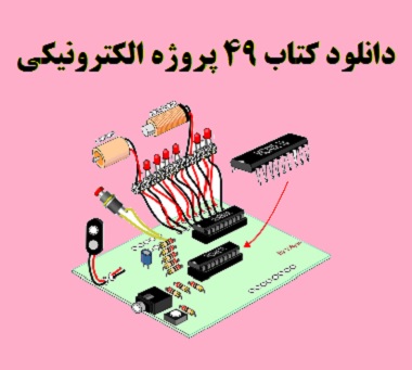 ۴۹ پروژه الکترونیکی حرفه ای،کاربردی،عملی وجالب pdf