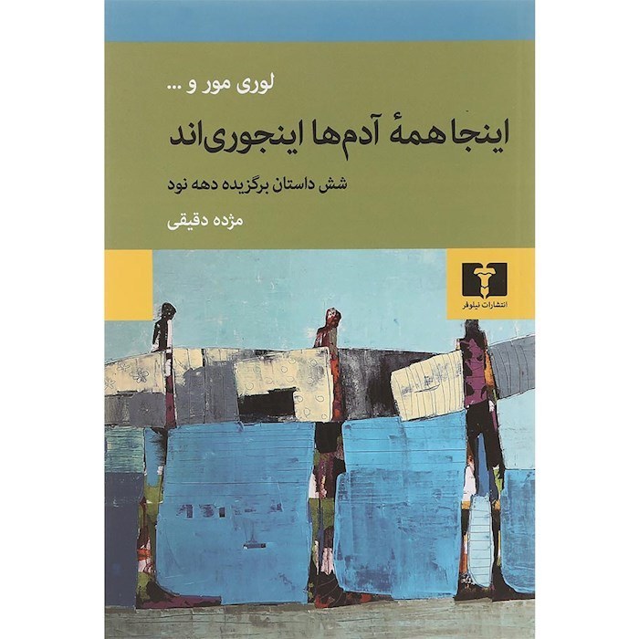 اینجا همه آدم‌ها اینجوری‌اند