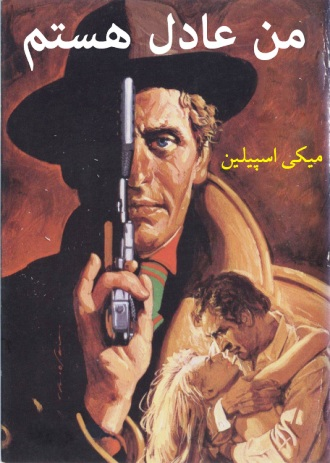 کتاب من عادل هستم 📘 نسخه کامل ✅