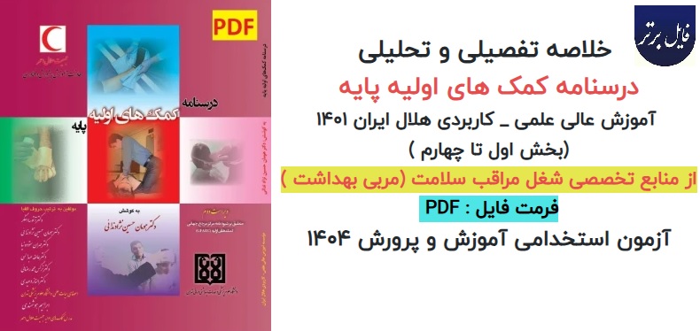 خلاصه فصل به فصل کتاب درسنامه کمک‌ های اولیه پایه بهمراه نکات مهم و کلیدی و فلش کارت