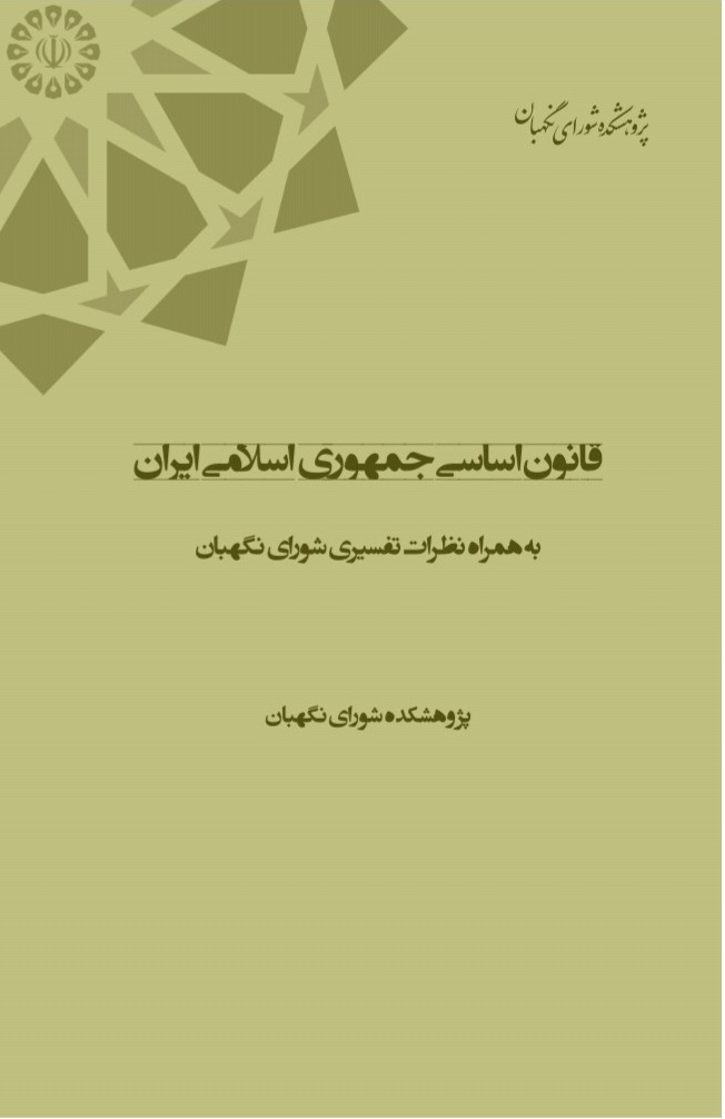 قانون اساسی جمهوری اسلامی + بهمراه نظرات تفسیری شورای نگهبان