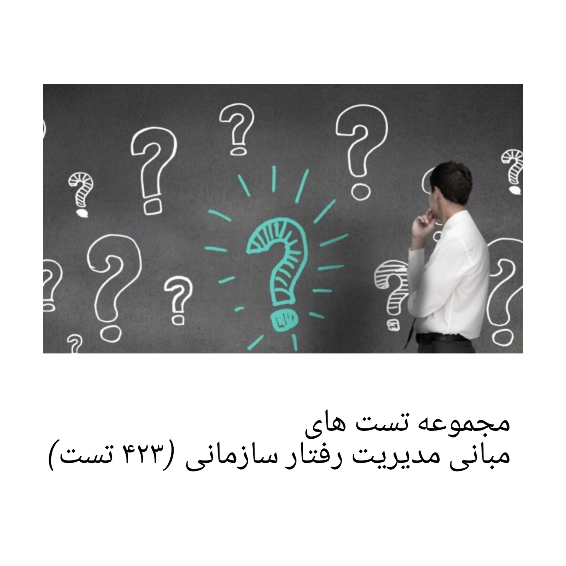 مجموعه تست های مبانی مدیریت رفتار سازمانی (۴۲۳ تست) همراه با پاسخنامه